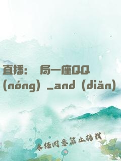 直播：開局一座QQ農(nóng)場
