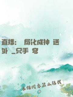 直播：開局化成神龍送外賣