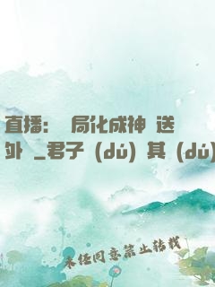 直播：開局化成神龍送外賣