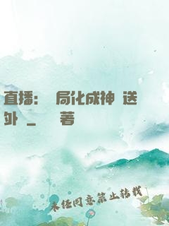 直播：開局化成神龍送外賣