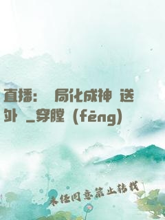 直播：開局化成神龍送外賣