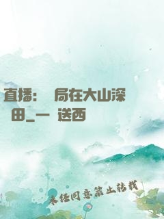 直播：開局在大山深處種田