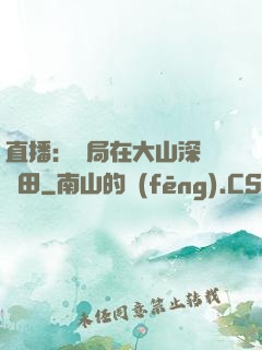 直播：開局在大山深處種田