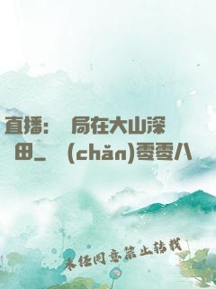 直播：開局在大山深處種田