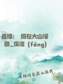 直播：開局在大山深處種田
