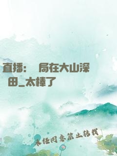 直播：開局在大山深處種田