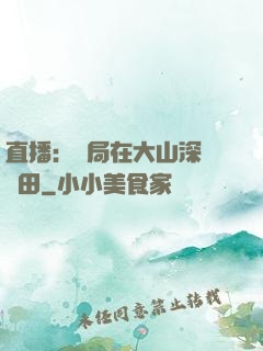 直播：開局在大山深處種田