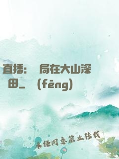 直播：開局在大山深處種田