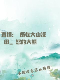 直播：開局在大山深處種田