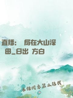 直播：開局在大山深處種田