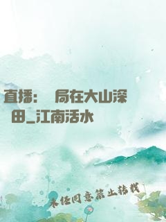 直播：開局在大山深處種田