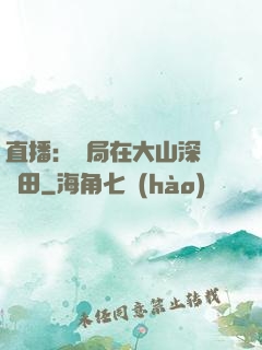 直播：開局在大山深處種田