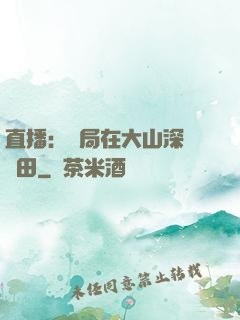 直播：開局在大山深處種田