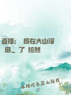 直播：開局在大山深處種田