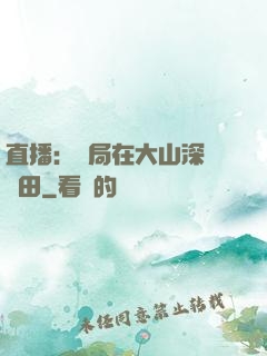 直播：開局在大山深處種田