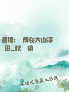 直播：開局在大山深處種田