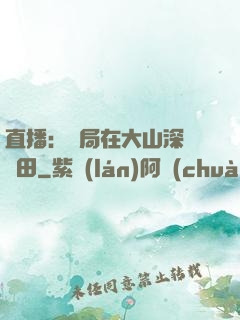 直播：開局在大山深處種田