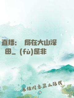 直播：開局在大山深處種田