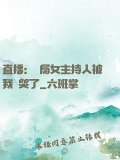 直播：開局女主持人被我懟哭了