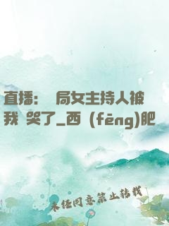 直播：開局女主持人被我懟哭了