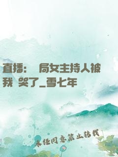 直播：開局女主持人被我懟哭了