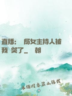 直播：開局女主持人被我懟哭了