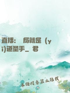 直播：開局就是醫(yī)道圣手