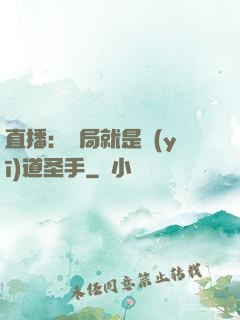 直播：開局就是醫(yī)道圣手