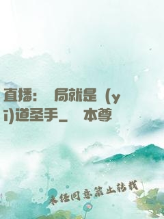 直播：開局就是醫(yī)道圣手