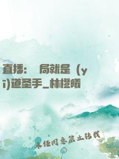 直播：開局就是醫(yī)道圣手