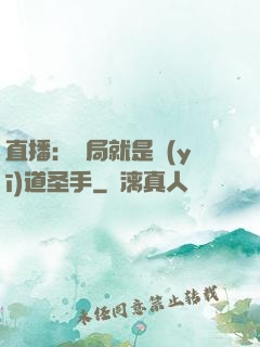 直播：開局就是醫(yī)道圣手