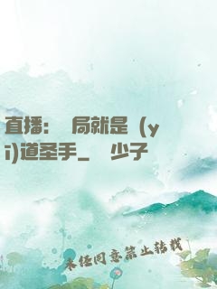 直播：開局就是醫(yī)道圣手