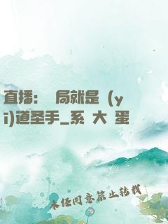 直播：開局就是醫(yī)道圣手