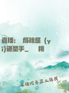 直播：開局就是醫(yī)道圣手