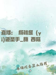 直播：開局就是醫(yī)道圣手