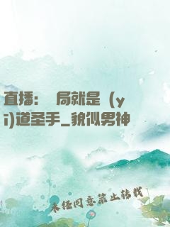 直播：開局就是醫(yī)道圣手