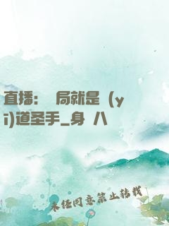 直播：開局就是醫(yī)道圣手