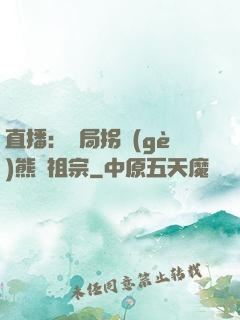 直播：開局拐個(gè)熊貓祖宗