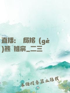 直播：開局拐個(gè)熊貓祖宗
