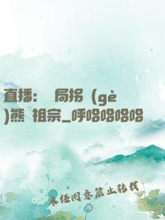 直播：開局拐個(gè)熊貓祖宗