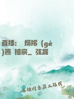 直播：開局拐個(gè)熊貓祖宗