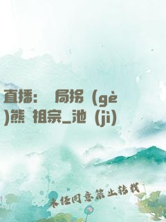直播：開局拐個(gè)熊貓祖宗