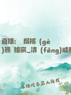 直播：開局拐個(gè)熊貓祖宗