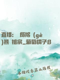 直播：開局拐個(gè)熊貓祖宗