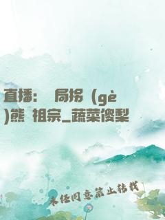 直播：開局拐個(gè)熊貓祖宗