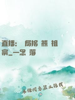 直播：開局拐個熊貓祖宗