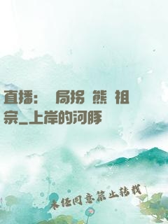 直播：開局拐個熊貓祖宗
