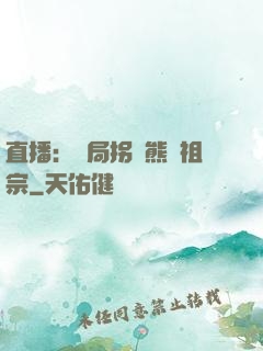 直播：開局拐個熊貓祖宗