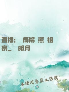 直播：開局拐個熊貓祖宗