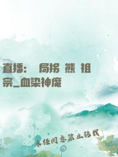 直播：開局拐個熊貓祖宗